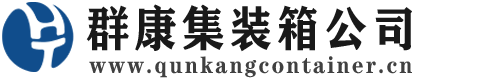 通州集装箱 - 通州二手集装箱 - 通州海运集装箱 - 群康集装箱服务公司